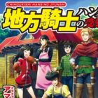 Chihou Kishi Hans no Junan