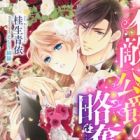 Futeki na Koushaku no Ryakudatsu: Reijou wa Midara ni Torokete