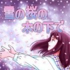 Yuki no Sakura no Ki no Shita de...