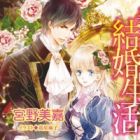 Boukun to no Suteki na Kekkon Seikatsu