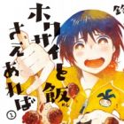 Hokusai to Meshi sae Areba