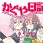 Kaguya Nikki: Girl Meets Boy From Akitsushima