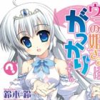 Uchi no Himesama ni wa Gakkari desu....