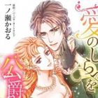 Ai no Shirabe wo Koushaku to