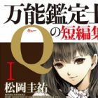 Bannou Kanteishi Q no Tanpenshuu