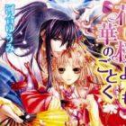Hana wa Sakura yori mo Hana no Gotoku Series