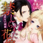 Kinjirareta Hanayome: Oji no Yuuwaku