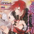 Akuma Hakushaku no Hanayome: Shiroki Otome to Akai Kajitsu
