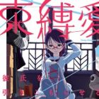 Sokubakuai: Kareshi wo Hikikomoraseru 100 no Houhou