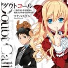 Doubt Call: Sanryuu Sakka to Hakkou Shitsuji no Chounouryoku Sashou Jiken Tokubetsu Taisaku