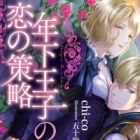 Toshishita Ouji no Koi no Sakuryaku