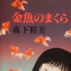 Kingyo no Makura