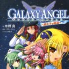 Galaxy Angel: Haitaishi no Kikan