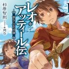 Leo Attiel Den: Kubinashi-kou no Shouzou