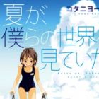Natsu ga, Bokura no Sekai wo Miteita