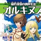 Orcinus: Inakuchi Mitsuru no Choutei Seikatsu