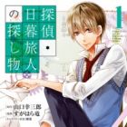 Tantei Higurashi Tabito no Sagashimono