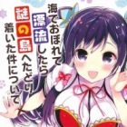 Umi de Oborete Hyouryuu shitara Nazo no Shima e Tadoritsuita Ken ni Tsuite
