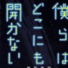 Bokura wa Dokonimo Hirakanai