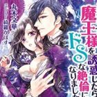 Majime na Maou-sama wo Yuuwaku shitara Do S na Zetsurin ni Narimashita.