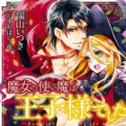 Majo no Tsukaima wa Ouji-sama deshita.