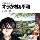 Paradise Maker: Ora ga Muraa Heiwa