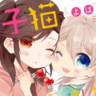 Koneko Mata Hiroimashita