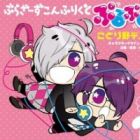 Brothers Conflict: Puru Puru