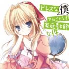Dress na Boku ga Yangotonaki Katagata no Katei Kyoushi-sama na Ken