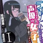 Danshi Koukousei de Urekko Light Novel Sakka wo Shiteiru keredo, Toshishita no Classmate de Seiyuu no Onnanoko ni Kubi wo Shimerareteiru.
