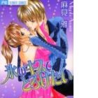 Koori no Kiss de Toroketai