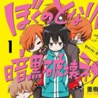 Boku no Tonari ni Ankoku Hakaishin ga Imasu