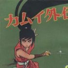 Kamui Gaiden Daiichi-bu