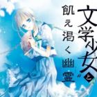 "Bungaku Shoujo" to Ue Kawaku Ghost