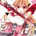 Akuma mo Fumu wo Osoreru Tokoro