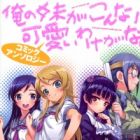 Ore no Imouto ga Konnani Kawaii Wake ga Nai Comic Anthology