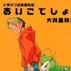 Himawari Youchien Monogatari: Aiko desho!