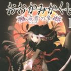 Ookamikakushi: Keshimurasaki no Shou