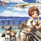 Last Exile: Sunadokei no Tabibito