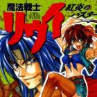 Mahou Senshi Louie: Kouen no Bastard