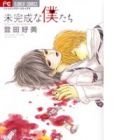 Mikansei na Bokutachi