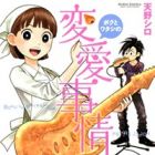 Boku to Watashi no Henai Jijou