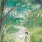 Hoshigahara Aomanjuu no Mori