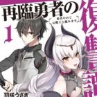 Sairin Yuusha no Fukushuutan: Yuusha Yamete Motomaou to Kumimasu