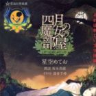 Shigatsu no Majo no Heya
