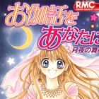 Otogibanashi wo Anata ni: Tsukiyo no Maihime