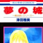 Yume no Shiro: Mahou Tsukai Series