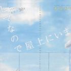 Hima nano de Okujou ni imasu