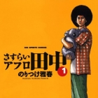 Afro Tanaka Serie 04 - Sasurai Afro Tanaka