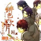 Hiiro no Kakera: Mezame no Toki